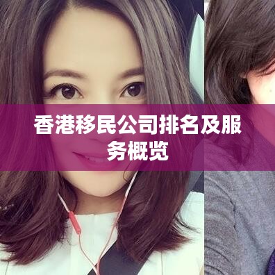 香港移民公司排名及服務(wù)概覽