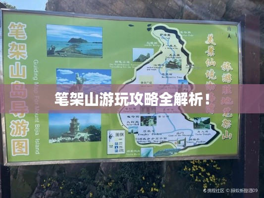 筆架山游玩攻略全解析！