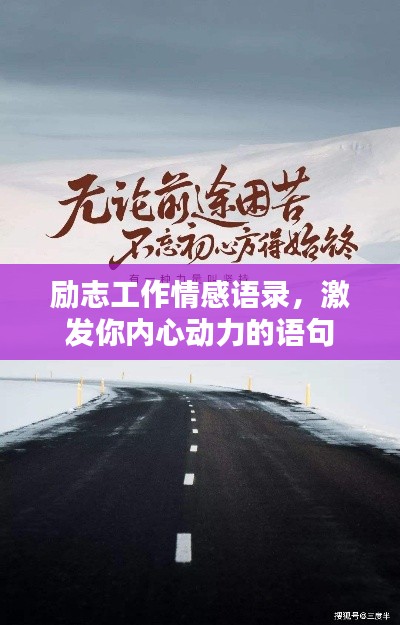 勵志工作情感語錄，激發(fā)你內(nèi)心動力的語句