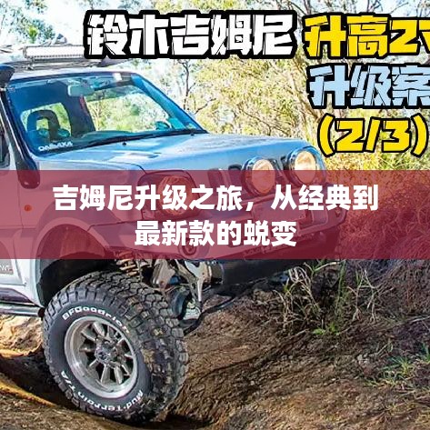 吉姆尼升級之旅，從經(jīng)典到最新款的蛻變