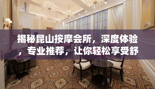 揭秘昆山按摩會所，深度體驗，專業(yè)推薦，讓你輕松享受舒適之旅！