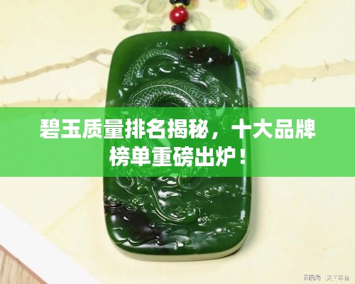 碧玉質(zhì)量排名揭秘，十大品牌榜單重磅出爐！
