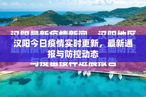 漢陽今日疫情實時更新，最新通報與防控動態(tài)