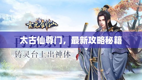 太古仙尊門，最新攻略秘籍