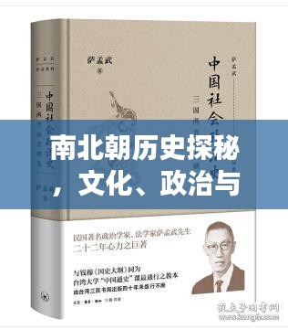 南北朝歷史探秘，文化、政治與社會(huì)變革全解析
