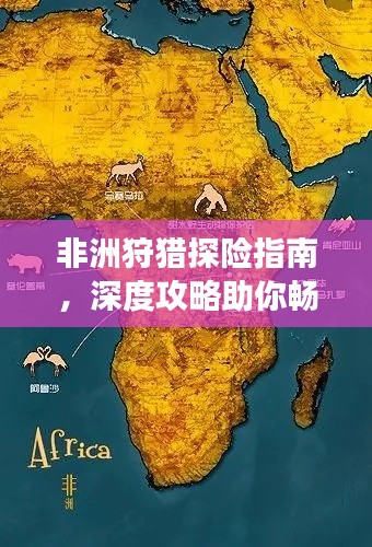 非洲狩獵探險(xiǎn)指南，深度攻略助你暢游非洲大草原