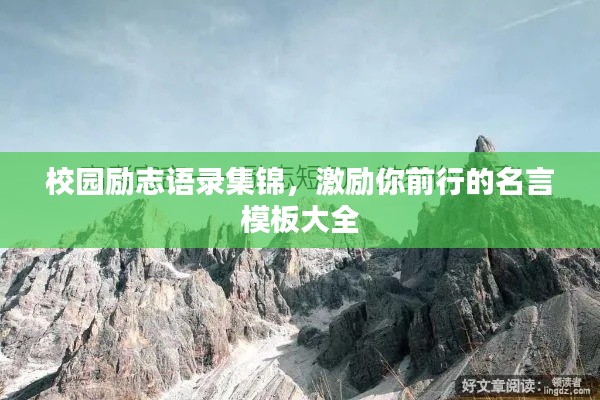 校園勵(lì)志語(yǔ)錄集錦，激勵(lì)你前行的名言模板大全