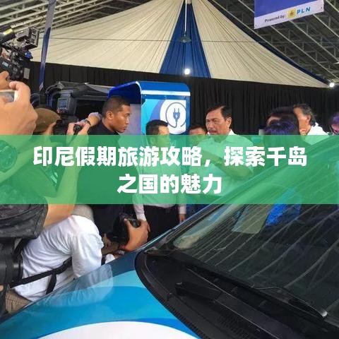 印尼假期旅游攻略，探索千島之國的魅力