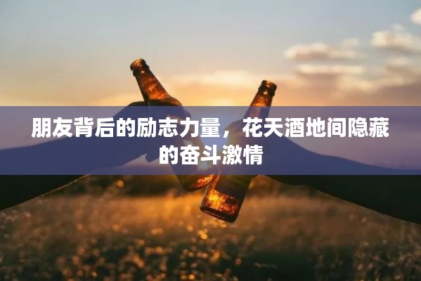 朋友背后的勵志力量，花天酒地間隱藏的奮斗激情