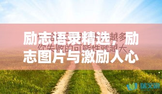 勵志語錄精選，勵志圖片與激勵人心的語句匯總