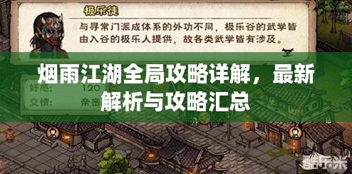 煙雨江湖全局攻略詳解，最新解析與攻略匯總