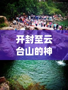 開封至云臺(tái)山的神秘之旅，詳細(xì)旅游攻略