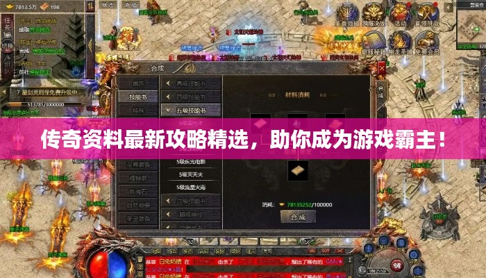 傳奇資料最新攻略精選，助你成為游戲霸主！