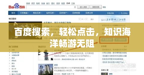 百度搜索，輕松點(diǎn)擊，知識(shí)海洋暢游無(wú)阻