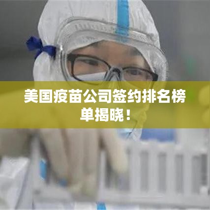 美國(guó)疫苗公司簽約排名榜單揭曉！