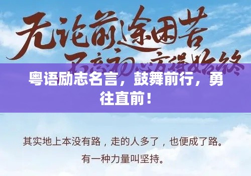 粵語勵志名言，鼓舞前行，勇往直前！