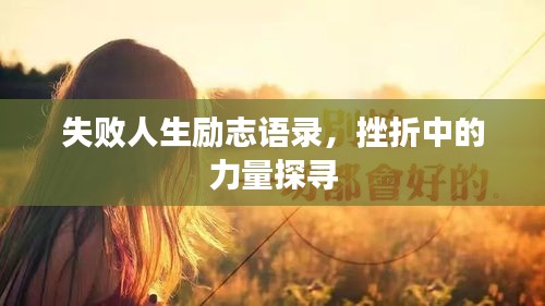 失敗人生勵志語錄，挫折中的力量探尋