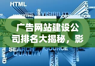 廣告網(wǎng)站建設(shè)公司排名大揭秘，影響力深度解析