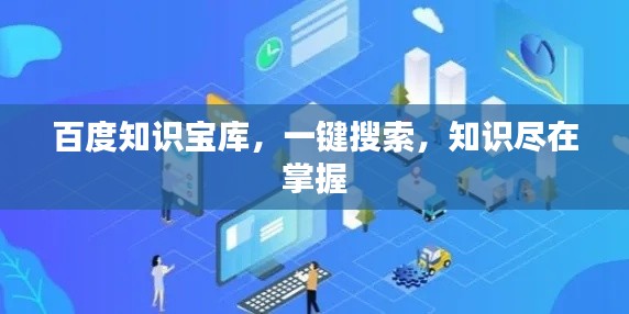 百度知識寶庫，一鍵搜索，知識盡在掌握