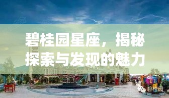 碧桂園星座，揭秘探索與發(fā)現(xiàn)的魅力之旅