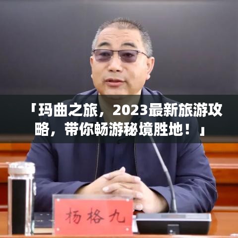 「瑪曲之旅，2023最新旅游攻略，帶你暢游秘境勝地！」
