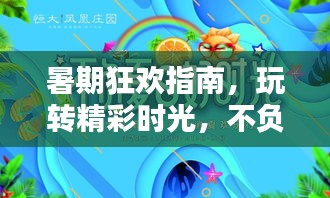 暑期狂歡指南，玩轉(zhuǎn)精彩時(shí)光，不負(fù)暑假好時(shí)光！