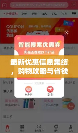 最新優(yōu)惠信息集結(jié)，購物攻略與省錢利器全掌握