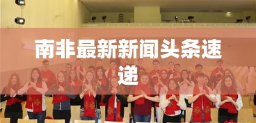 南非最新新聞?lì)^條速遞