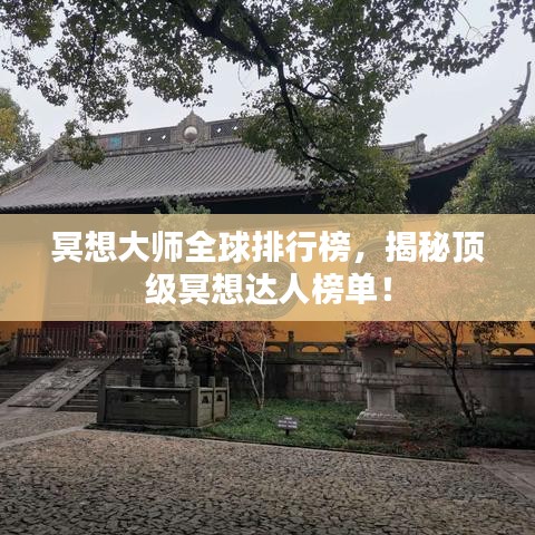 冥想大師全球排行榜，揭秘頂級(jí)冥想達(dá)人榜單！