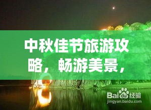 中秋佳節(jié)旅游攻略，暢游美景，盡享月色獨特魅力