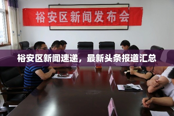 裕安區(qū)新聞速遞，最新頭條報道匯總