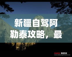 新疆自駕阿勒泰攻略，最新自駕游指南
