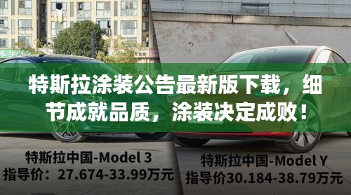 特斯拉涂裝公告最新版下載，細節(jié)成就品質(zhì)，涂裝決定成?。? class=