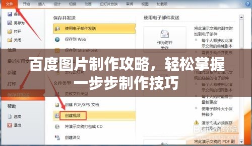 百度圖片制作攻略，輕松掌握一步步制作技巧