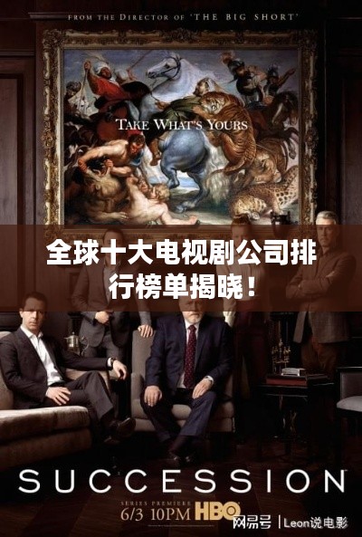 全球十大電視劇公司排行榜單揭曉！