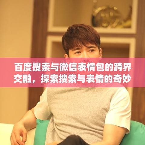 百度搜索與微信表情包的跨界交融，探索搜索與表情的奇妙碰撞