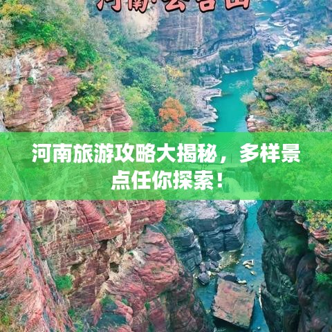 河南旅游攻略大揭秘，多樣景點(diǎn)任你探索！