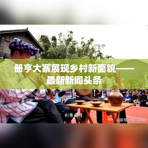 冊亨大寨展現(xiàn)鄉(xiāng)村新面貌——最新新聞頭條