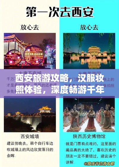 西安旅游攻略，漢服妝照體驗(yàn)，深度暢游千年古都