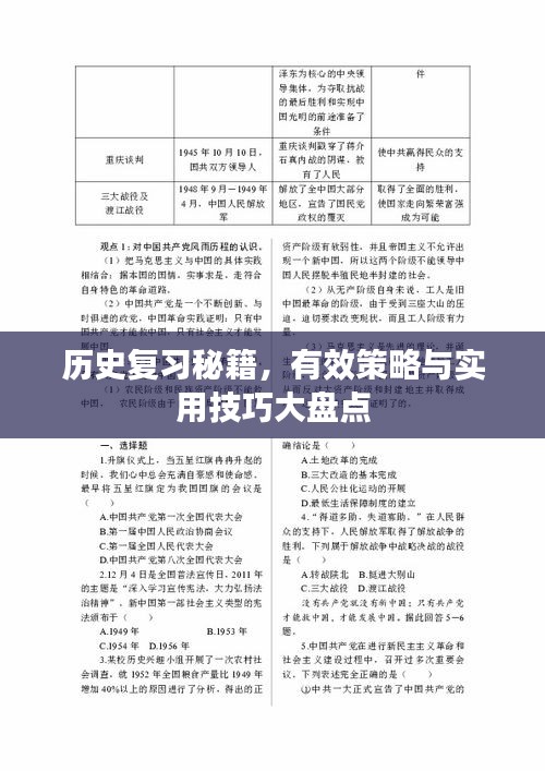歷史復習秘籍，有效策略與實用技巧大盤點
