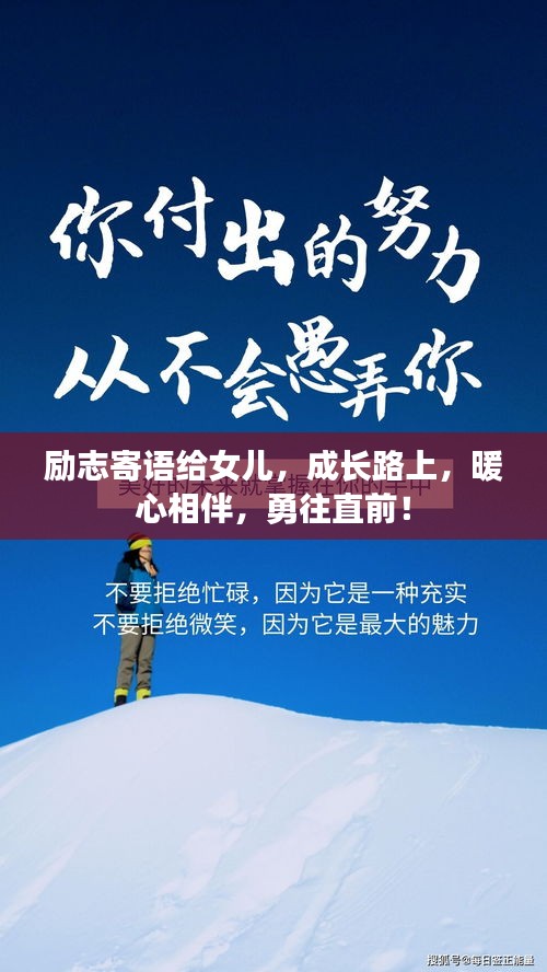 勵志寄語給女兒，成長路上，暖心相伴，勇往直前！