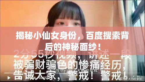 揭秘小仙女身份，百度搜索背后的神秘面紗！