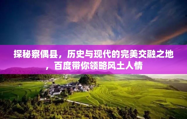 探秘察偶縣，歷史與現(xiàn)代的完美交融之地，百度帶你領(lǐng)略風(fēng)土人情