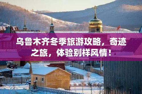 烏魯木齊冬季旅游攻略，奇跡之旅，體驗別樣風(fēng)情！