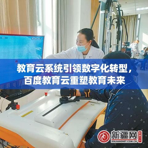 教育云系統(tǒng)引領(lǐng)數(shù)字化轉(zhuǎn)型，百度教育云重塑教育未來(lái)