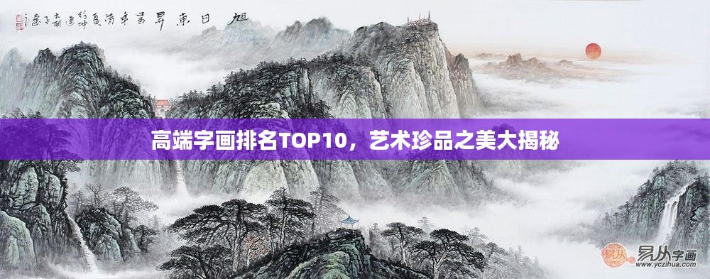 高端字畫排名TOP10，藝術(shù)珍品之美大揭秘