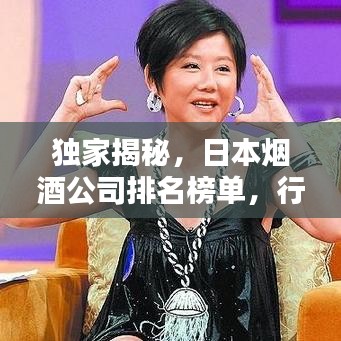 獨家揭秘，日本煙酒公司排名榜單，行業(yè)巨頭一網(wǎng)打盡！