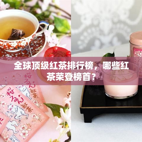 全球頂級(jí)紅茶排行榜，哪些紅茶榮登榜首？