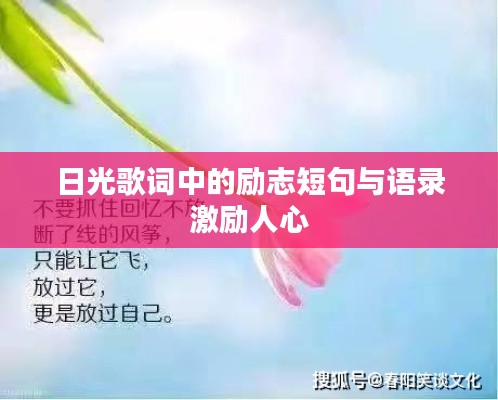 日光歌詞中的勵志短句與語錄激勵人心