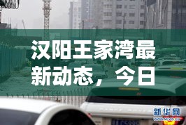 漢陽王家灣最新動(dòng)態(tài)，今日新聞?lì)^條揭秘